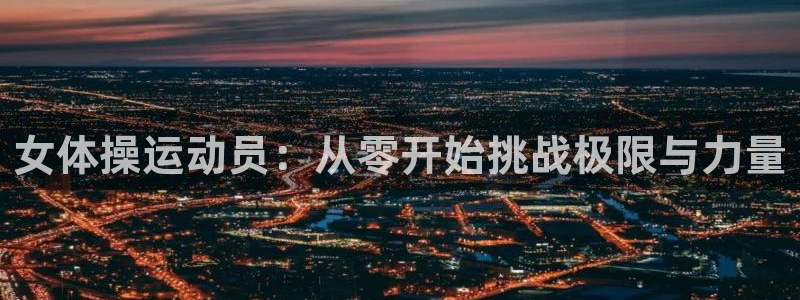 米兰体育报：女体操运动员：从零开始挑战极限与力量