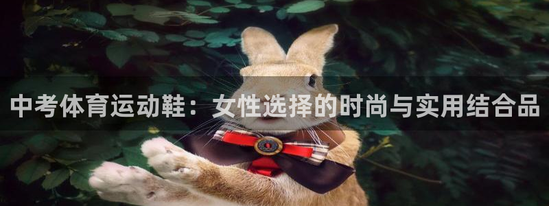 米兰体育靠谱吗：中考体育运动鞋：女性选择的时尚与实用结合品