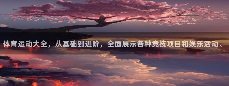 米兰体育登录：体育运动大全，从基础到进阶，全面展示各种竞技项目和娱乐活动。