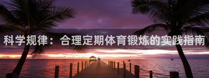 米兰体育场：科学规律：合理定期体育锻炼的实践指南