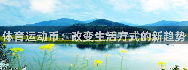 米兰体育：体育运动币：改变生活方式的新趋势