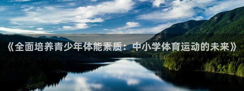 米兰体育在线：《全面培养青少年体能素质：中小学体育运动的未来》