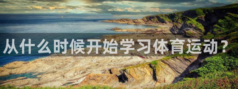 米兰体育报：从什么时候开始学习体育运动？
