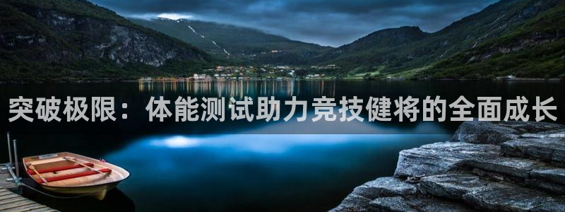 米兰体育最新版下载：突破极限：体能测试助力竞技健将的全面成长