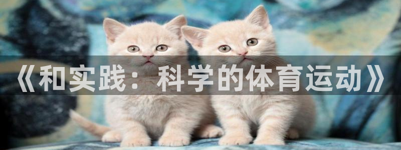 米兰体育官网入口：《和实践：科学的体育运动》