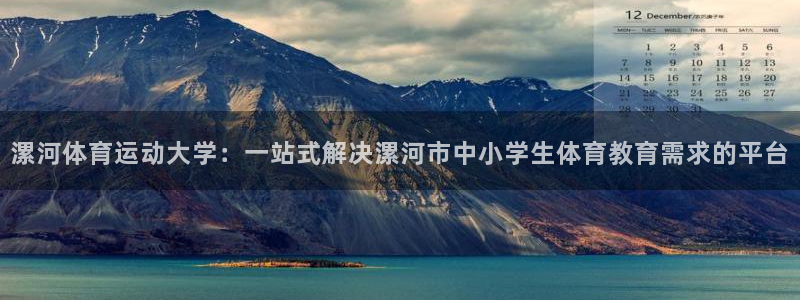 米兰体育靠谱吗：漯河体育运动大学：一站式解决漯河市中小学生体育教育需求的平台