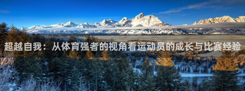 米兰体育下载：超越自我：从体育强者的视角看运动员的成长与比赛经验