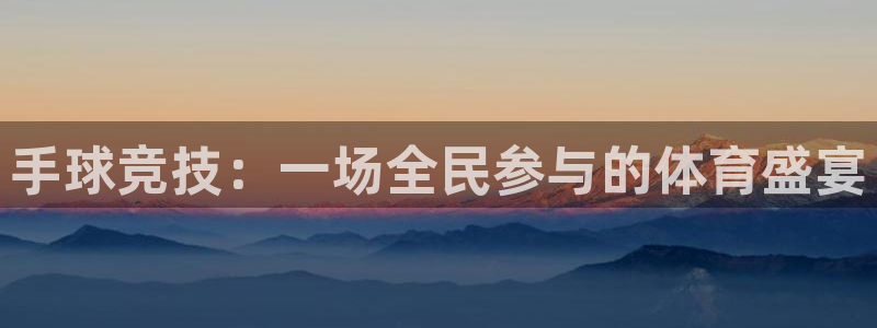 米兰体育下载：手球竞技：一场全民参与的体育盛宴