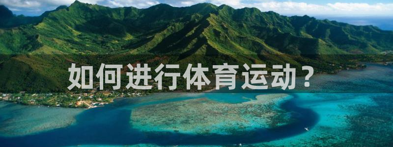 米兰体育入口：如何进行体育运动？