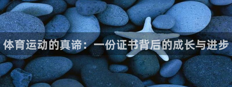 米兰体育靠谱吗：体育运动的真谛：一份证书背后的成长与进步