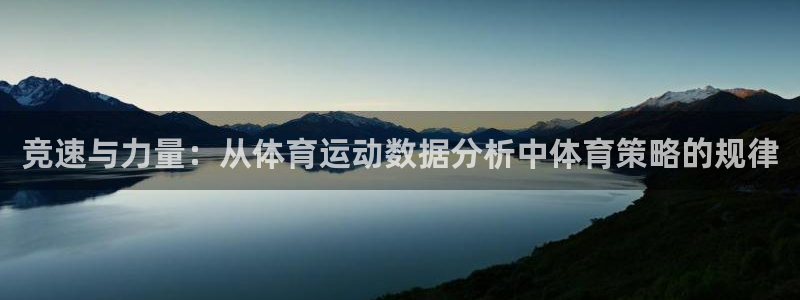 米兰体育网站：竞速与力量：从体育运动数据分析中体育策略的规律