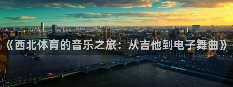 米兰体育官网：《西北体育的音乐之旅：从吉他到电子舞曲》