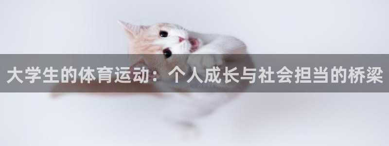 米兰体育靠谱吗：大学生的体育运动：个人成长与社会担当的桥梁